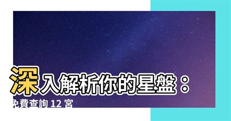 12宮查詢|揭開你的星盤